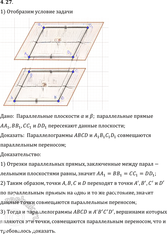 Иллюстрация к решению «Упр.27 Раздел 4 ГДЗ Погорелов 10-11 класс по геометрии (Геометрия)», 1