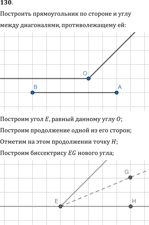 Иллюстрация к решению «Упр.130 ГДЗ Мерзляк Полонский 8 класс (Геометрия)», 1