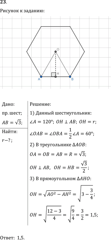 Иллюстрация к решению «Подготовка к ЕГЭ Задание 6 Упр.23 ГДЗ Атанасян 10-11 класс по геометрии (Геометрия)», 1