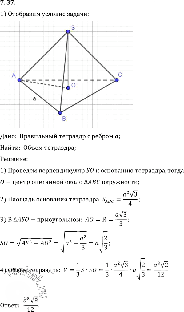 Иллюстрация к решению «Упр.37 Раздел 7 ГДЗ Погорелов 10-11 класс по геометрии (Геометрия)», 1