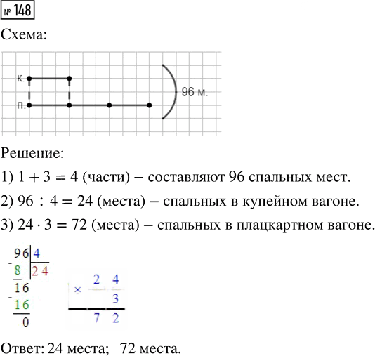 Иллюстрация к решению «Упр.148 Часть 1 ГДЗ Истомина 4 класс (Математика)», 1