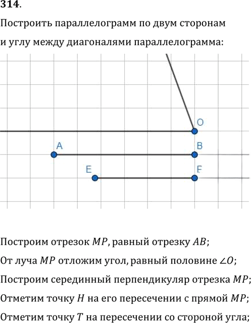 Иллюстрация к решению «Упр.314 ГДЗ Мерзляк Полонский 8 класс (Геометрия)», 1