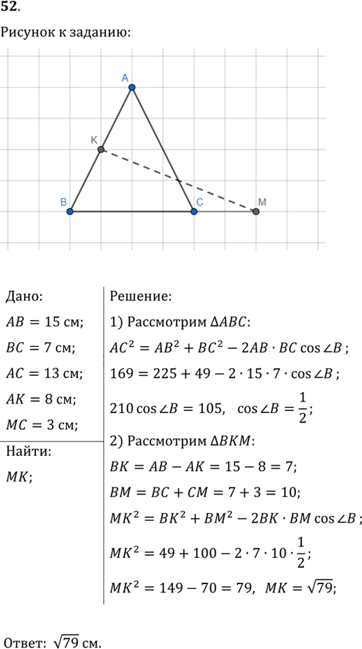 Иллюстрация к решению «Упр.52 ГДЗ Мерзляк Полонский 9 класс (Геометрия)», 1