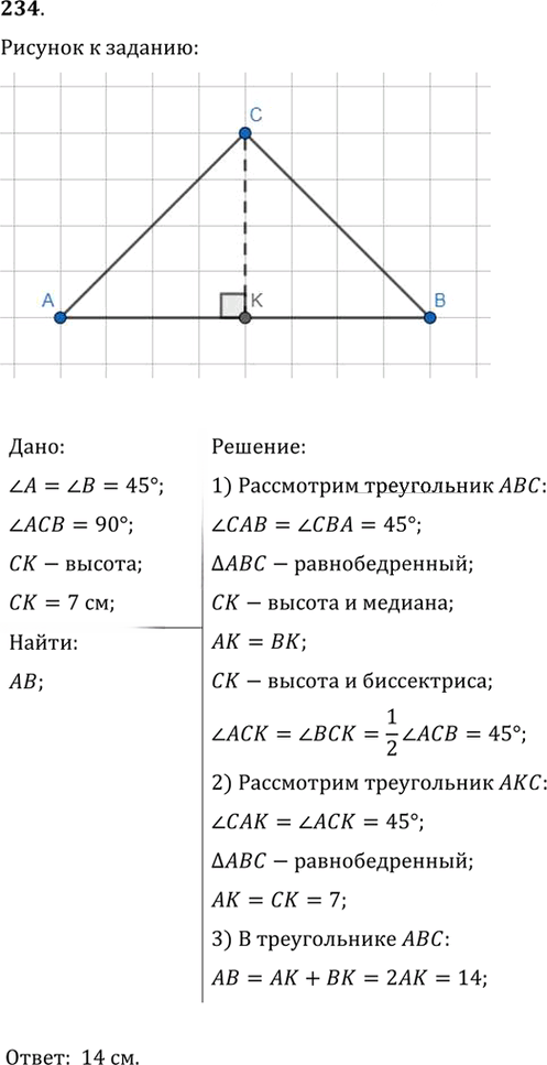 Иллюстрация к решению «Упр.234 ГДЗ Мерзляк Полонский 7 класс (Геометрия)», 1