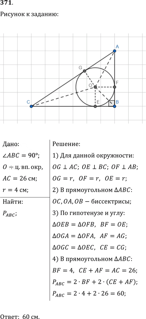 Иллюстрация к решению «Упр.371 ГДЗ Атанасян 7-9 класс по геометрии (Геометрия)», 1