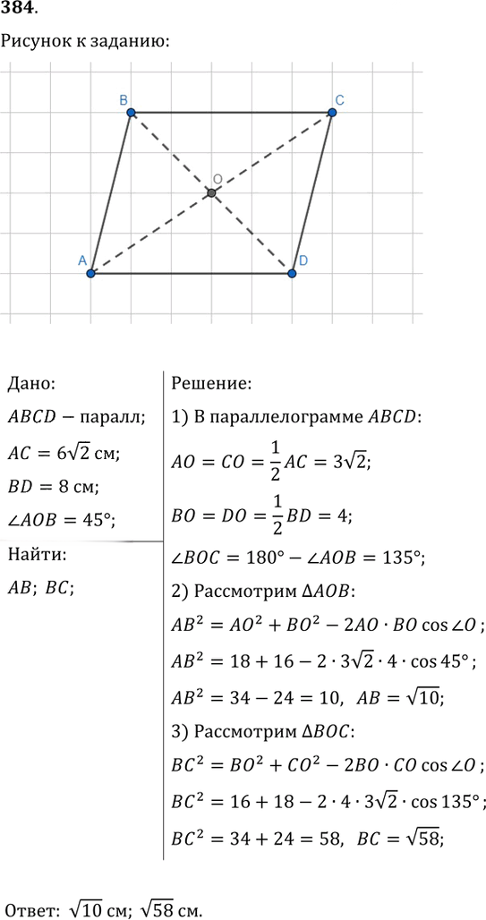 Иллюстрация к решению «Упр.384 ГДЗ Мерзляк Полонский 9 класс (Геометрия)», 1