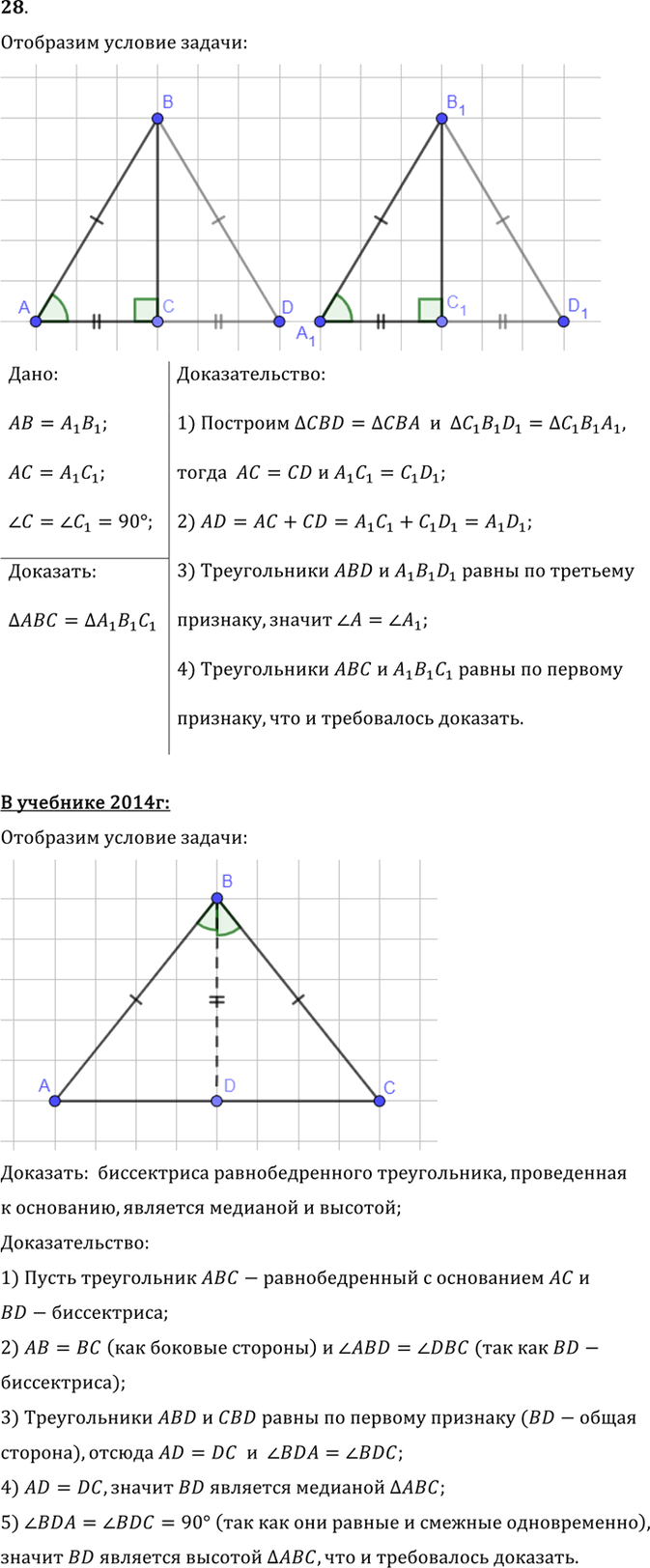 Иллюстрация к решению «Упр.3.28 ГДЗ Погорелов 7-9 класс (Геометрия)», 1