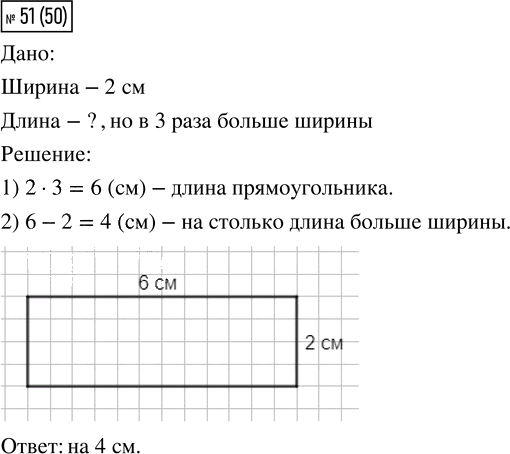 Иллюстрация к решению «Упр.51 Часть 1 ГДЗ Моро Бантова 4 класс (Математика)», 1