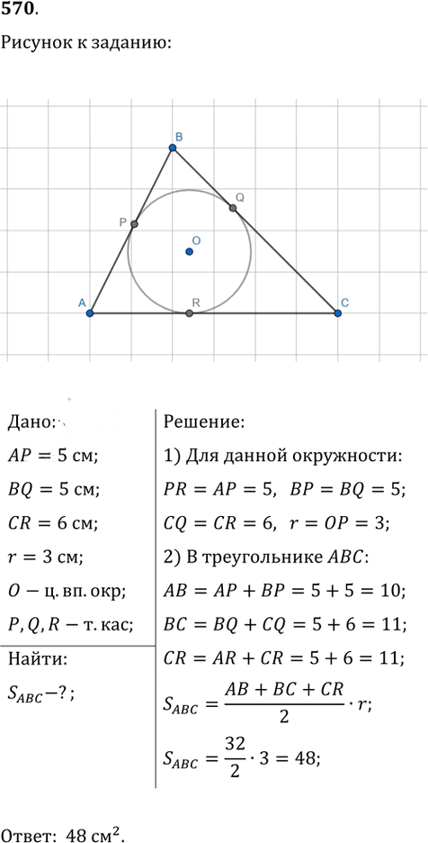 Иллюстрация к решению «Упр.570 ГДЗ Атанасян 7-9 класс по геометрии (Геометрия)», 1