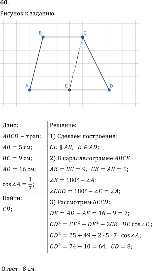 Иллюстрация к решению «Упр.60 ГДЗ Мерзляк Полонский 9 класс (Геометрия)», 1