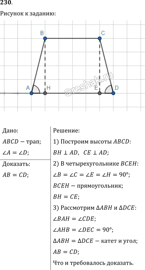 Иллюстрация к решению «Упр.230 ГДЗ Мерзляк Полонский 8 класс (Геометрия)», 1