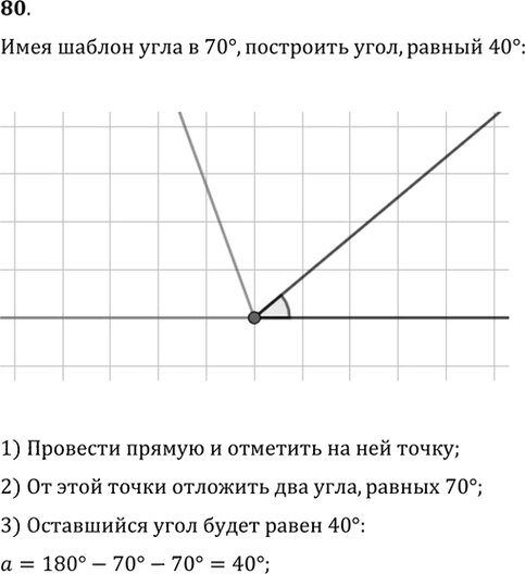 Иллюстрация к решению «Упр.80 ГДЗ Мерзляк Полонский 7 класс (Геометрия)», 1