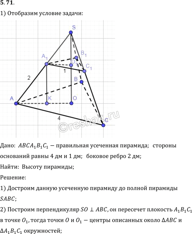 Иллюстрация к решению «Упр.71 Раздел 5 ГДЗ Погорелов 10-11 класс по геометрии (Геометрия)», 1