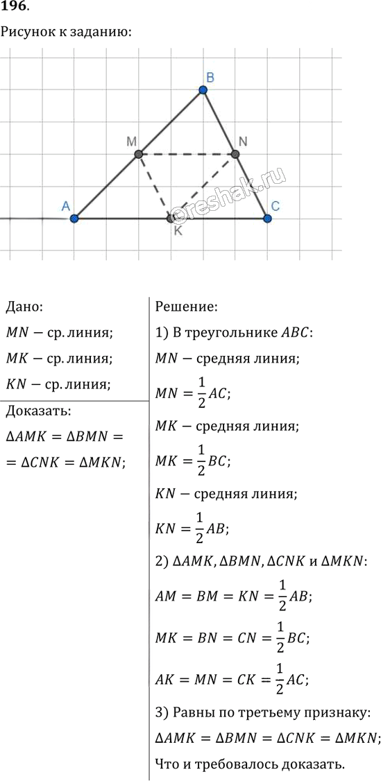 Иллюстрация к решению «Упр.196 ГДЗ Мерзляк Полонский 8 класс (Геометрия)», 1
