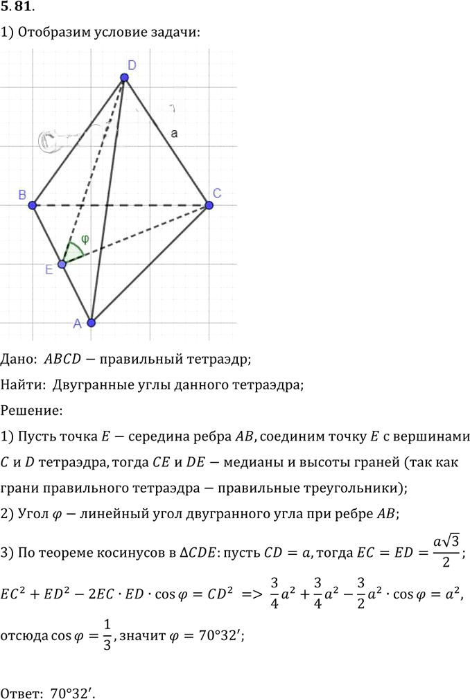 Иллюстрация к решению «Упр.81 Раздел 5 ГДЗ Погорелов 10-11 класс по геометрии (Геометрия)», 1