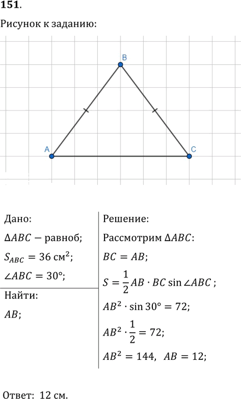 Иллюстрация к решению «Упр.151 ГДЗ Мерзляк Полонский 9 класс (Геометрия)», 1