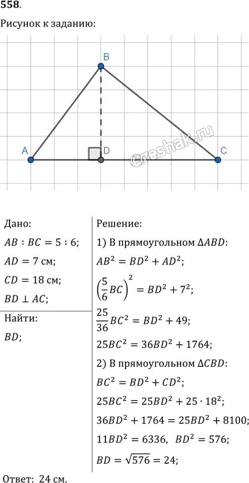 Иллюстрация к решению «Упр.558 ГДЗ Мерзляк Полонский 8 класс (Геометрия)», 1