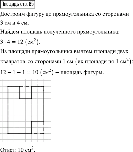 Иллюстрация к решению «Найти площадь фигуры на стр.85 Часть 1 ГДЗ Моро Бантова 4 класс (Математика)», 1