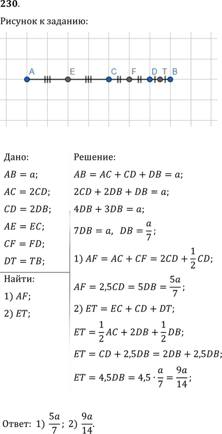 Иллюстрация к решению «Упр.230 ГДЗ Мерзляк Полонский 7 класс (Геометрия)», 1