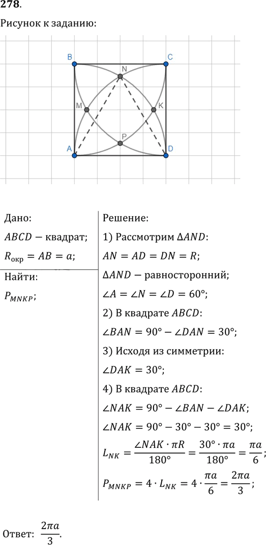 Иллюстрация к решению «Упр.278 ГДЗ Мерзляк Полонский 9 класс (Геометрия)», 1