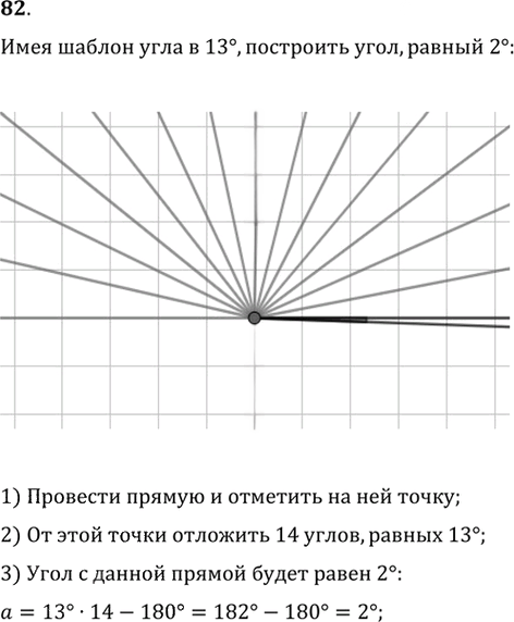 Иллюстрация к решению «Упр.82 ГДЗ Мерзляк Полонский 7 класс (Геометрия)», 1
