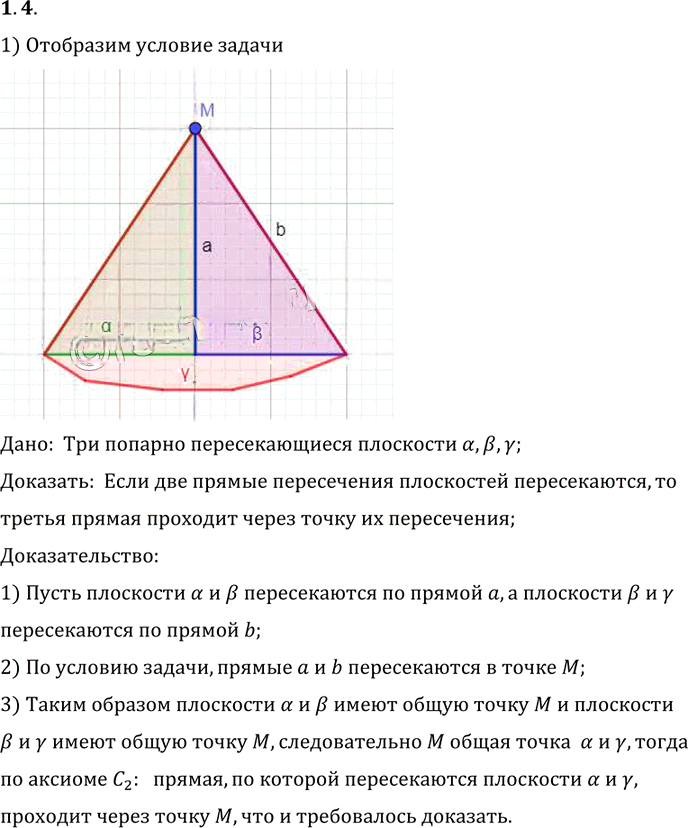 Иллюстрация к решению «Упр.4 Раздел 1 ГДЗ Погорелов 10-11 класс по геометрии (Геометрия)», 1
