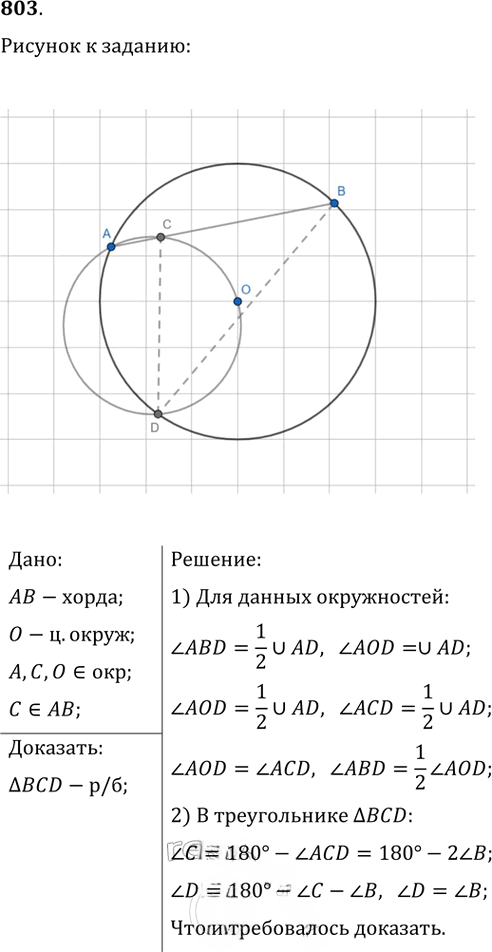 Иллюстрация к решению «Упр.803 ГДЗ Атанасян 7-9 класс по геометрии (Геометрия)», 1