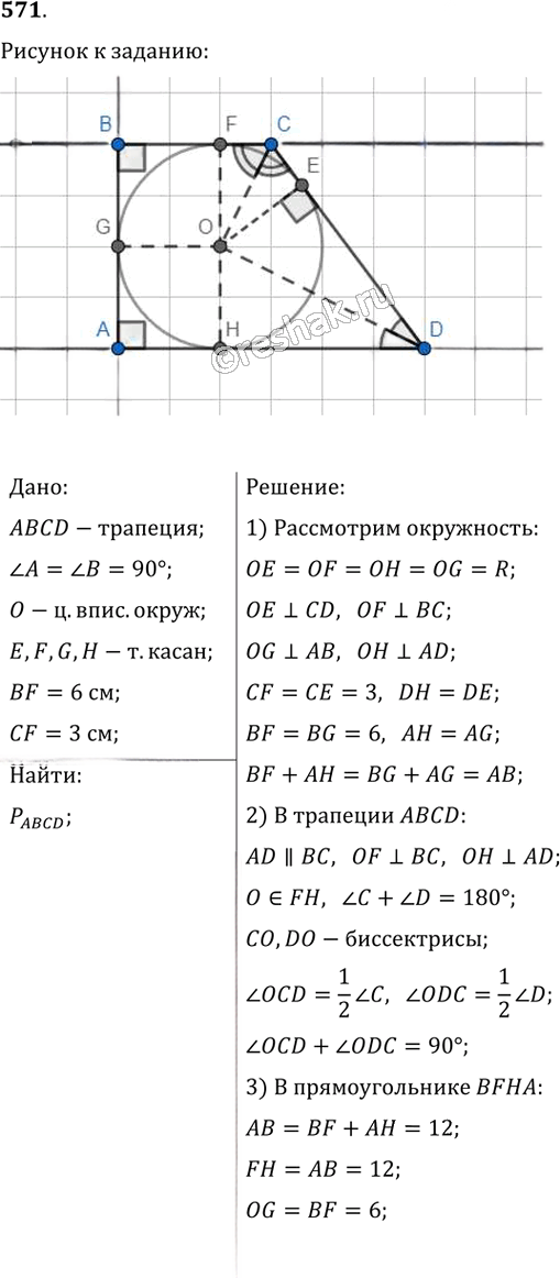 Иллюстрация к решению «Упр.571 ГДЗ Мерзляк Полонский 8 класс (Геометрия)», 1