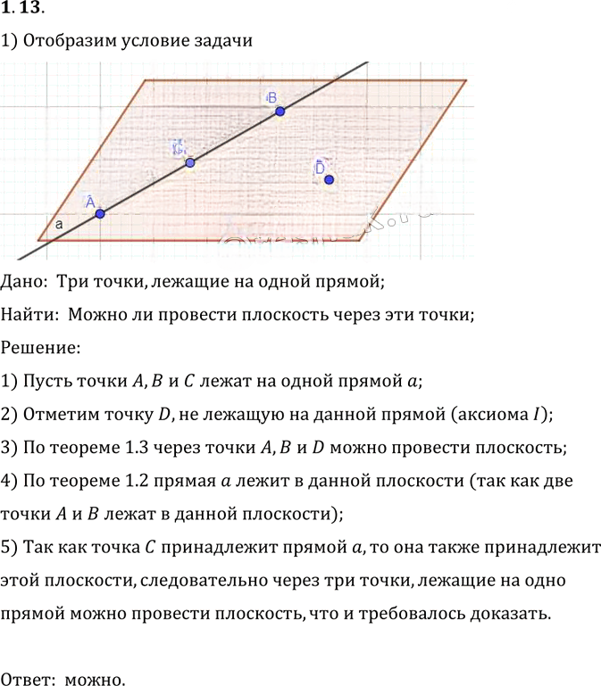 Иллюстрация к решению «Упр.13 Раздел 1 ГДЗ Погорелов 10-11 класс по геометрии (Геометрия)», 1