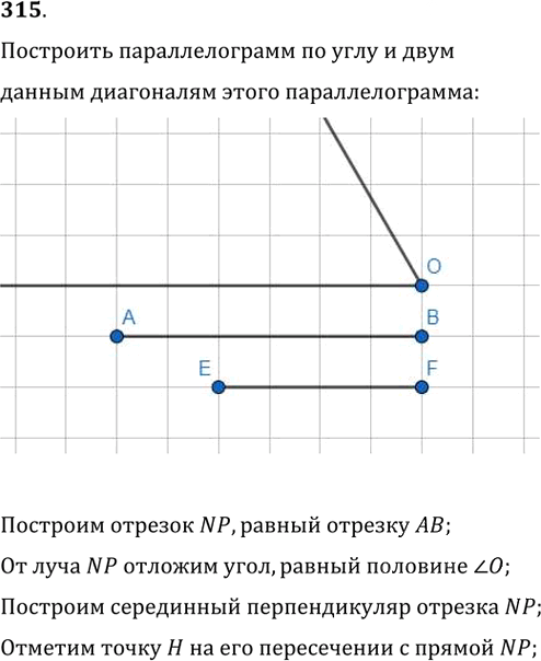 Иллюстрация к решению «Упр.315 ГДЗ Мерзляк Полонский 8 класс (Геометрия)», 1
