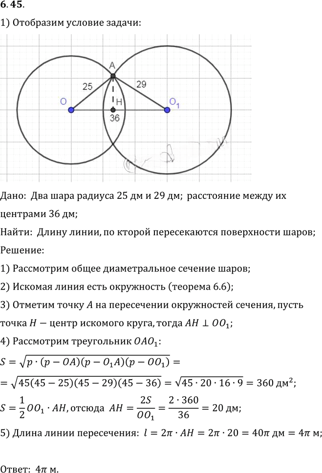 Иллюстрация к решению «Упр.45 Раздел 6 ГДЗ Погорелов 10-11 класс по геометрии (Геометрия)», 1