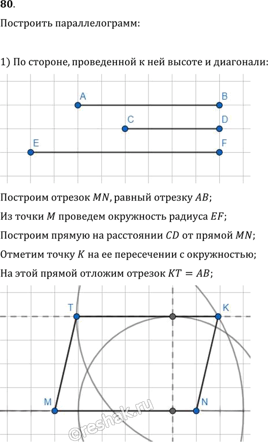 Иллюстрация к решению «Упр.80 ГДЗ Мерзляк Полонский 8 класс (Геометрия)», 1