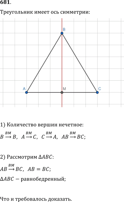 Иллюстрация к решению «Упр.681 ГДЗ Мерзляк Полонский 9 класс (Геометрия)», 1