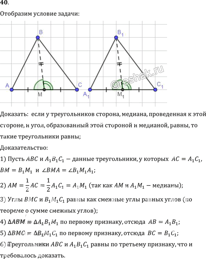 Иллюстрация к решению «Упр.3.40 ГДЗ Погорелов 7-9 класс (Геометрия)», 1