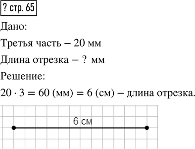 Иллюстрация к решению «Ответ на вопрос на стр.65 Часть 1 ГДЗ Моро Бантова 4 класс (Математика)», 1