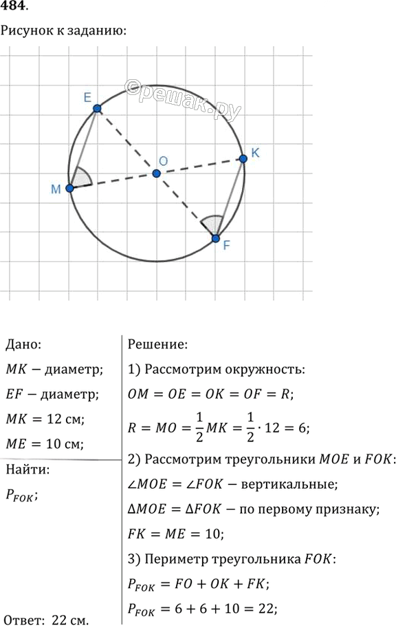 Иллюстрация к решению «Упр.484 ГДЗ Мерзляк Полонский 7 класс (Геометрия)», 1