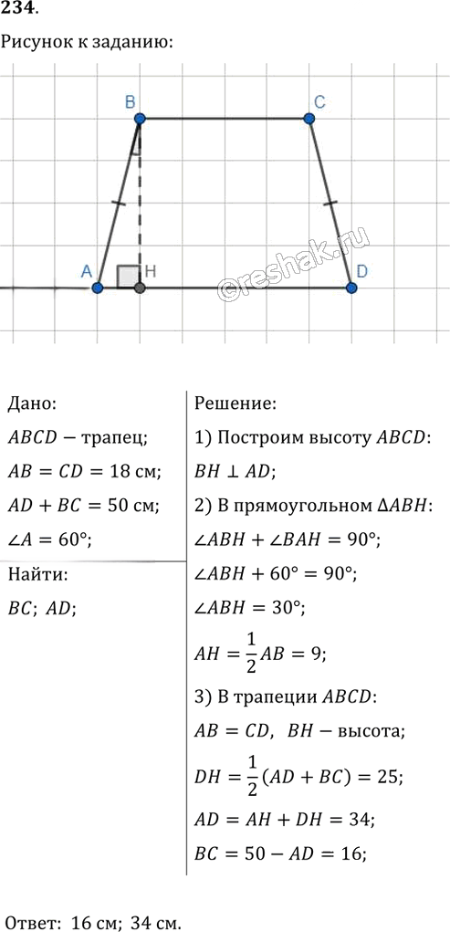 Иллюстрация к решению «Упр.234 ГДЗ Мерзляк Полонский 8 класс (Геометрия)», 1