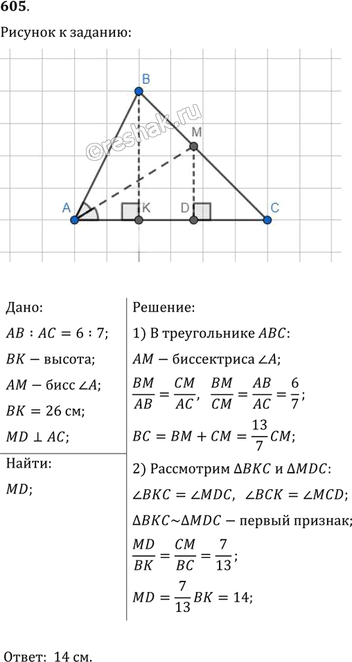 Иллюстрация к решению «Упр.605 ГДЗ Мерзляк Полонский 8 класс (Геометрия)», 1