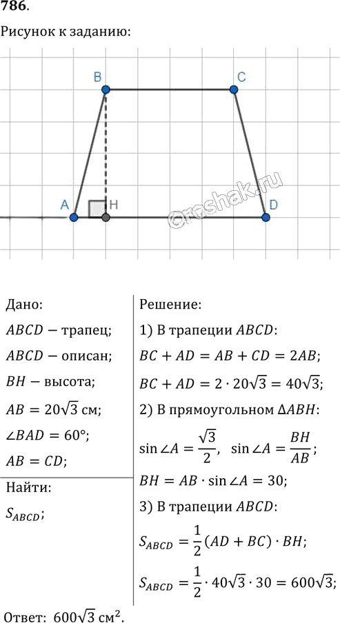Иллюстрация к решению «Упр.786 ГДЗ Мерзляк Полонский 8 класс (Геометрия)», 1