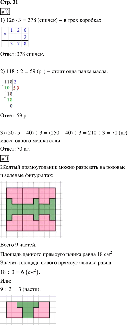 Иллюстрация к решению «Стр.31 Часть 1 ГДЗ Рабочая тетрадь Дорофеев Миракова 4 класс (Математика)», 1