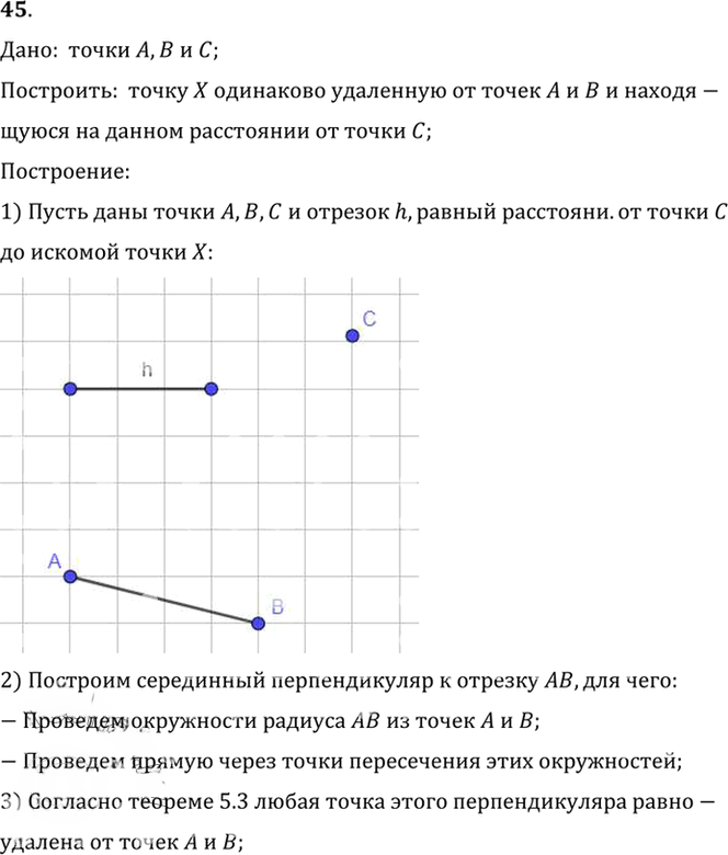 Иллюстрация к решению «Упр.5.45 ГДЗ Погорелов 7-9 класс (Геометрия)», 1