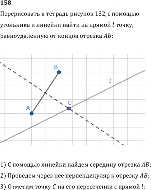 Иллюстрация к решению «Упр.158 ГДЗ Мерзляк Полонский 7 класс (Геометрия)», 1