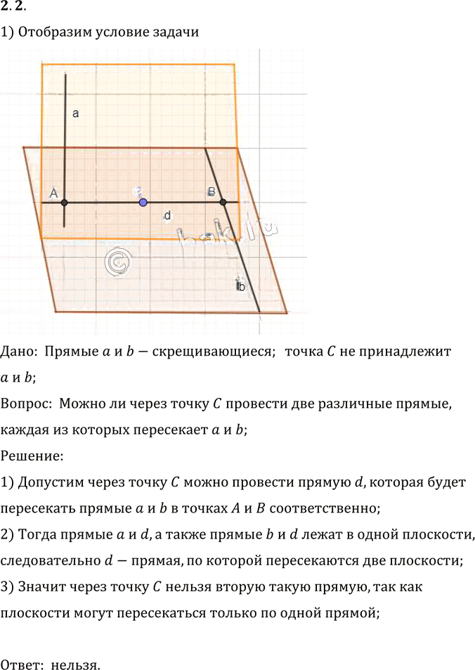 Иллюстрация к решению «Упр.2 Раздел 2 ГДЗ Погорелов 10-11 класс по геометрии (Геометрия)», 1