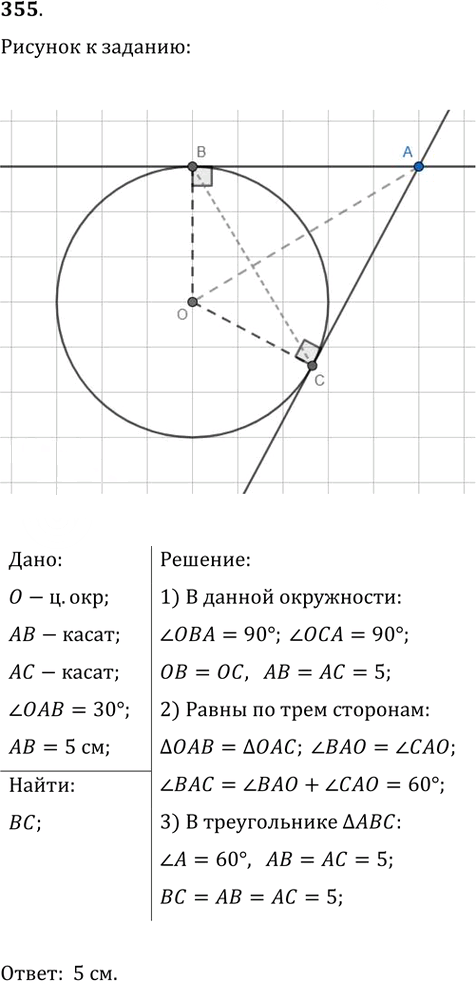 Иллюстрация к решению «Упр.355 ГДЗ Атанасян 7-9 класс по геометрии (Геометрия)», 1