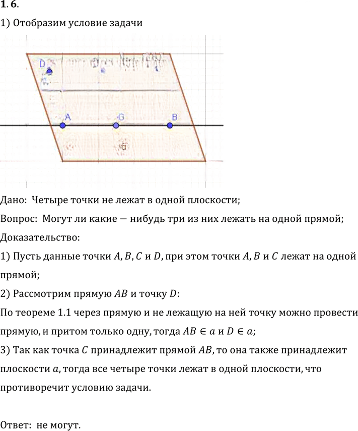 Иллюстрация к решению «Упр.6 Раздел 1 ГДЗ Погорелов 10-11 класс по геометрии (Геометрия)», 1