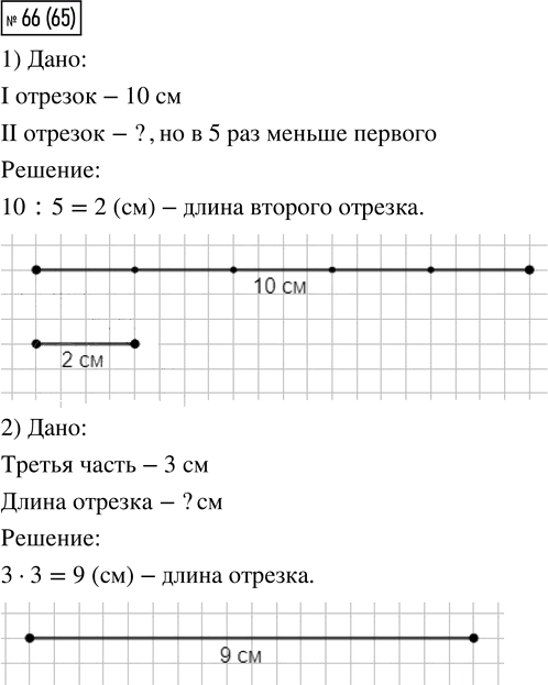 Иллюстрация к решению «Упр.66 Часть 1 ГДЗ Моро Бантова 4 класс (Математика)», 1