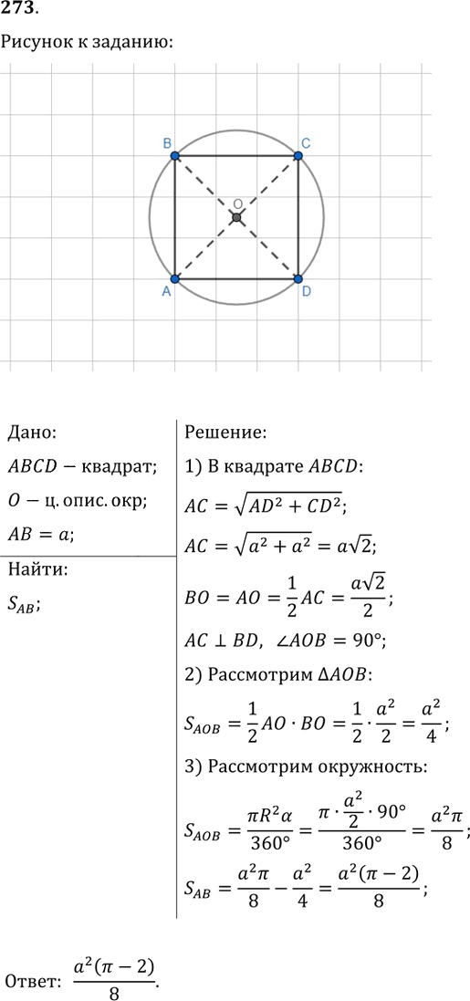Иллюстрация к решению «Упр.273 ГДЗ Мерзляк Полонский 9 класс (Геометрия)», 1