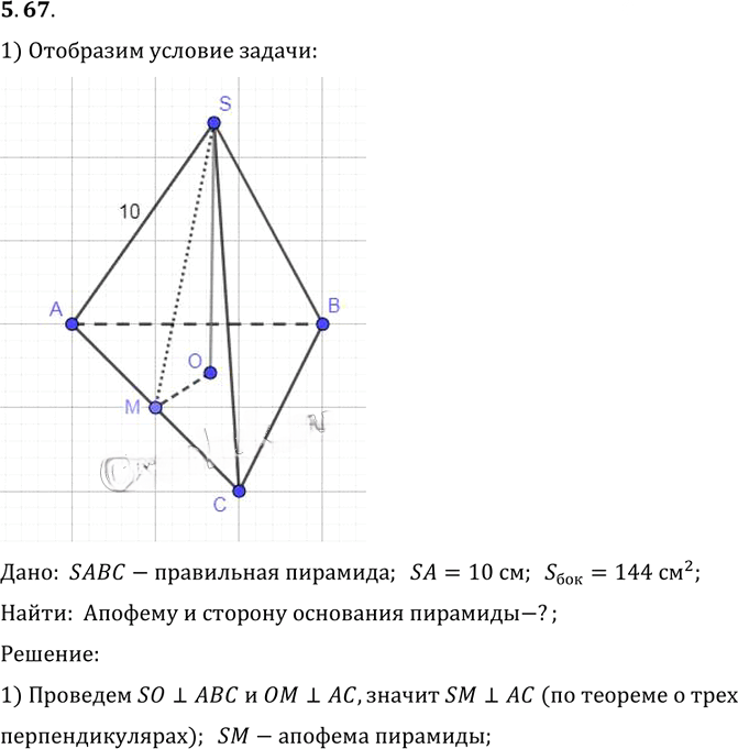 Иллюстрация к решению «Упр.67 Раздел 5 ГДЗ Погорелов 10-11 класс по геометрии (Геометрия)», 1