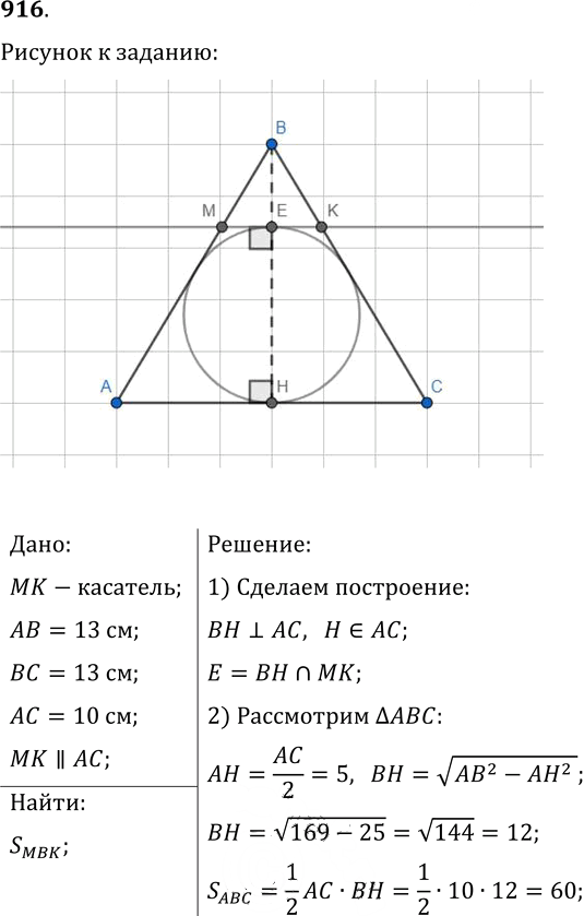 Иллюстрация к решению «Упр.916 ГДЗ Мерзляк Полонский 9 класс (Геометрия)», 1