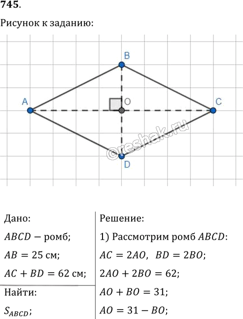 Иллюстрация к решению «Упр.745 ГДЗ Мерзляк Полонский 8 класс (Геометрия)», 1